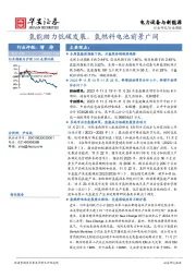 电力设备与新能源行业周报：氢能助力低碳发展，氢燃料电池前景广阔