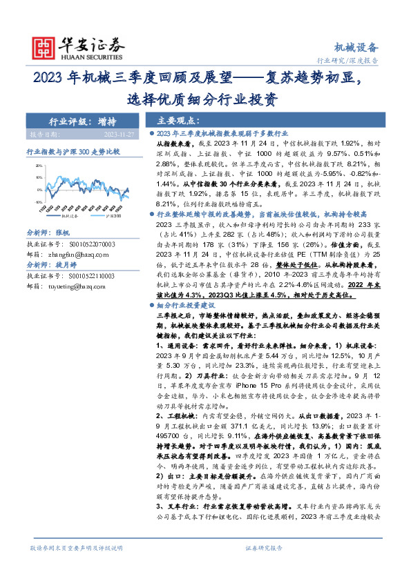 2023年机械三季度回顾及展望：复苏趋势初显，选择优质细分行业投资