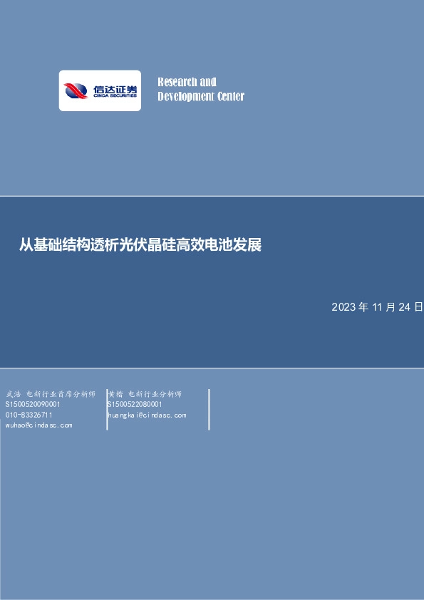 电力设备与新能源：从基础结构透析光伏晶硅高效电池发展