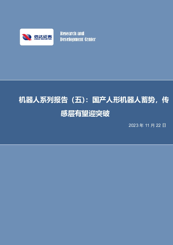 机器人系列报告（五）：国产人形机器人蓄势，传感层有望迎突破