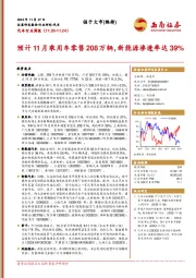 汽车行业周报：预计11月乘用车零售208万辆，新能源渗透率达39%