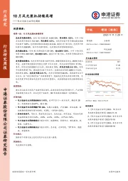 电力设备行业研究周报：10月风光装机持续高增