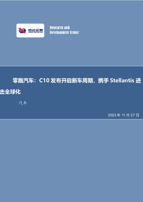 零跑汽车：C10发布开启新车周期，携手Stellantis进击全球化