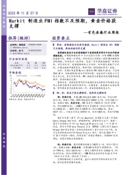 有色金属行业周报：Markit制造业PMI指数不及预期，黄金价格获支撑