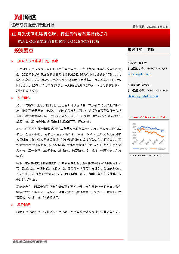 电力设备及新能源行业周报：10月光伏风电装机高增，行业景气度有望持续提升