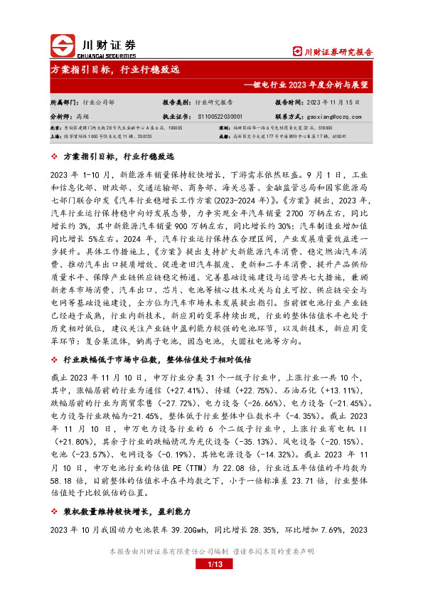 锂电行业2023年度分析与展望：方案指引目标，行业行稳致远