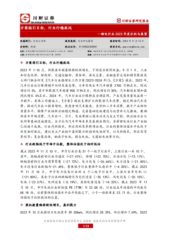 锂电行业2023年度分析与展望：方案指引目标，行业行稳致远