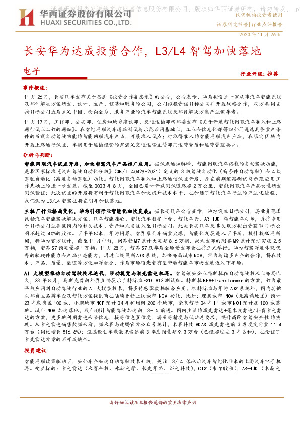 电子行业点评报告：长安华为达成投资合作，L3/L4智驾加快落地