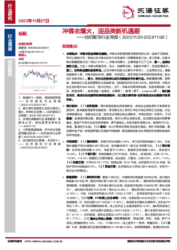 纺织服饰行业周报：冲锋衣爆火，迎品类新机遇期
