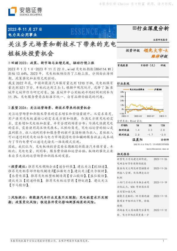 电力及公用事业行业深度分析：关注多元场景和新技术下带来的充电桩板块投资机会