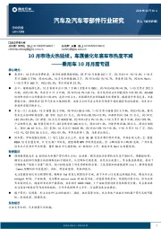 乘用车10月月度专题：10月市场火热延续，车展催化年底车市热度不减