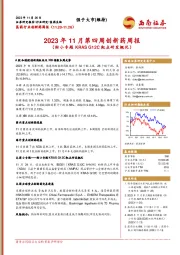2023年11月第四周创新药周报（附小专题KRASG12C靶点研发概况）