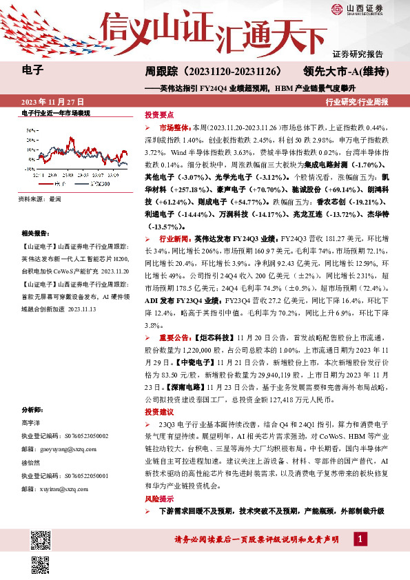 电子周跟踪：英伟达指引FY24Q4业绩超预期，HBM产业链景气度攀升