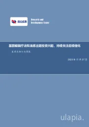 医药生物行业周报:基因编辑疗法和流感主题投资兴起,持续关注后续催化