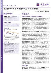 电力设备行业周报：欧洲拟加大电网投资以支持能源转型