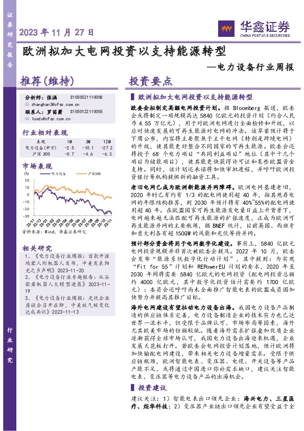 电力设备行业周报：欧洲拟加大电网投资以支持能源转型