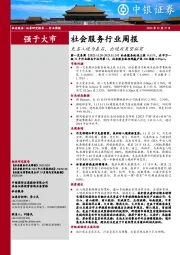 社会服务行业周报：免签入境为基石，出境政策望拓宽