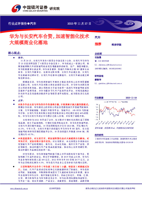 汽车行业点评报告：华为与长安汽车合资，加速智能化技术大规模商业化落地