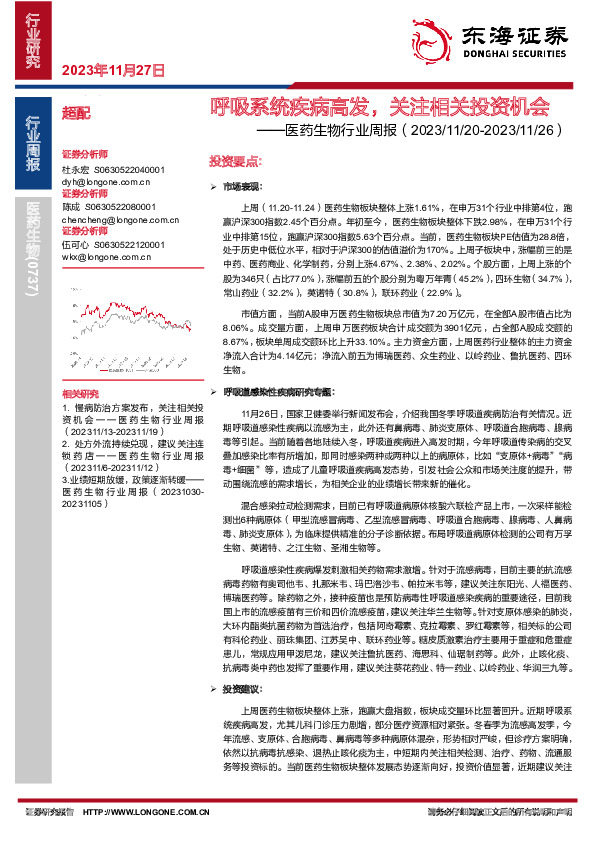 医药生物行业周报：呼吸系统疾病高发，关注相关投资机会