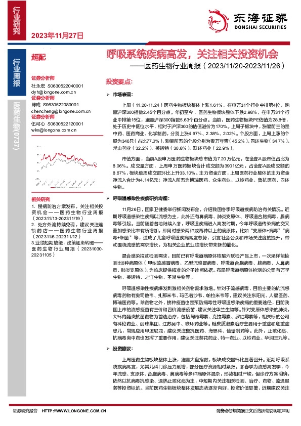 医药生物行业周报：呼吸系统疾病高发，关注相关投资机会