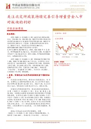 非银金融周报：关注北交所政策持续完善引导增量资金入市对板块的利好