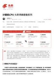 计算机CPU 头豹词条报告系列