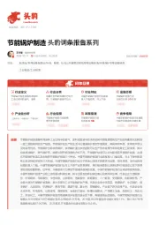 节能锅炉制造 头豹词条报告系列