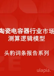 中国陶瓷电容器行业市场规模测算逻辑模型 头豹词条报告系列