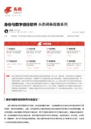 身份与数字信任软件 头豹词条报告系列