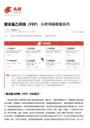 聚全氟乙丙烯（FEP） 头豹词条报告系列