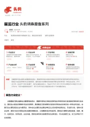 展览行业 头豹词条报告系列