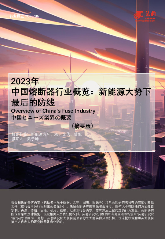 2023年中国熔断器行业概览：新能源大势下最后的防线（摘要版）