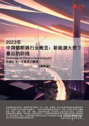 2023年中国熔断器行业概览：新能源大势下最后的防线（摘要版）