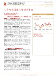 人身险行业专题研究：人身险渠道进入转型深水区