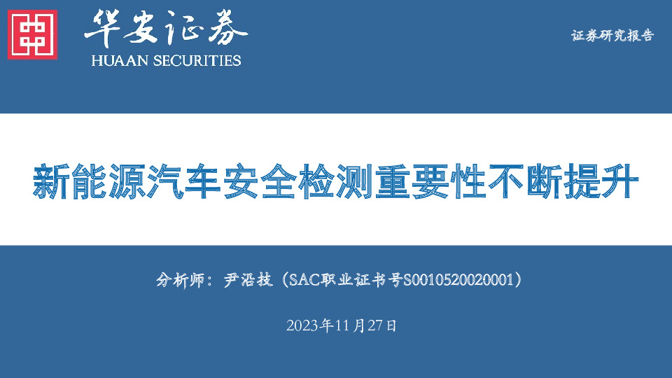 电力设备：新能源汽车安全检测重要性不断提升