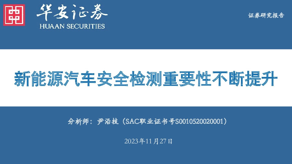 电力设备：新能源汽车安全检测重要性不断提升