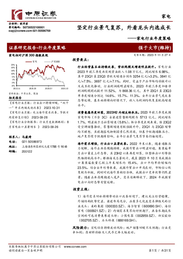 家电行业年度策略：坚定行业景气复苏，外看龙头内选成长