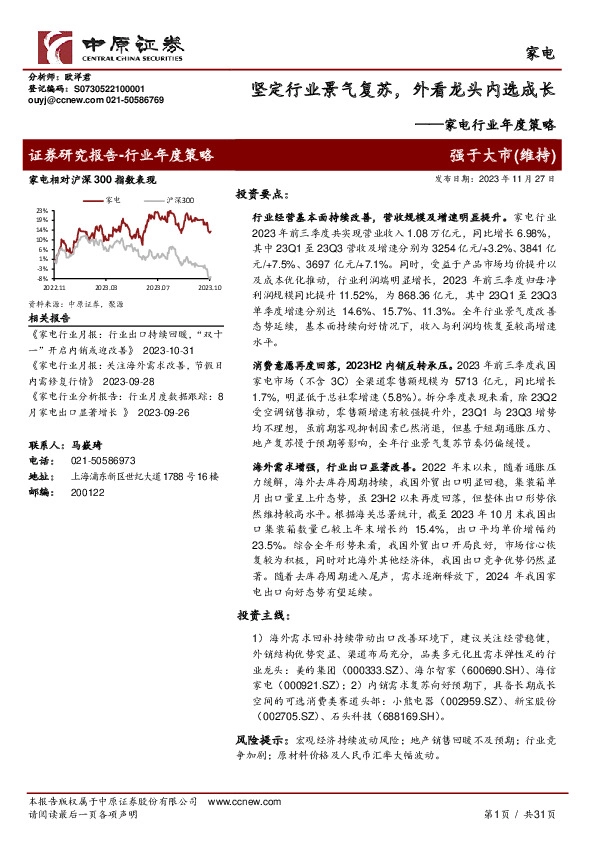 家电行业年度策略：坚定行业景气复苏，外看龙头内选成长