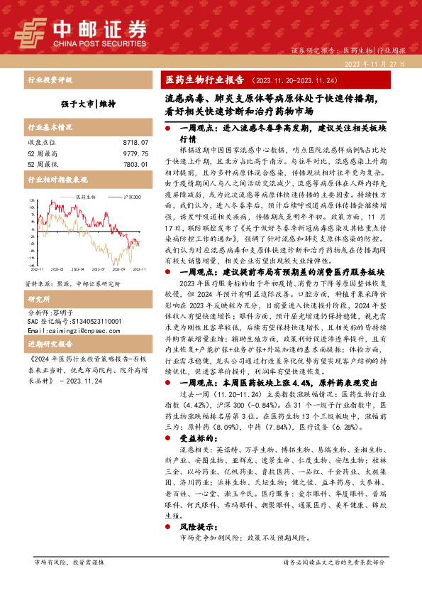 医药生物行业报告：流感病毒、肺炎支原体等病原体处于快速传播期，看好相关快速诊断和治疗药物市场