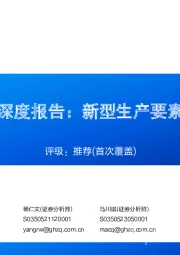 数据要素行业深度报告：新型生产要素，新增长引擎