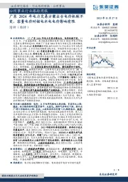 公用事业行业跟踪周报：广东2024年电力交易方案出台电价机制不变，容量电价对核电水电电价影响有限