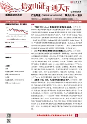 新能源动力系统行业周报：宁德时代和Stellantis集团签署谅解备忘录，2023年前三季度全球储能电芯出货规模达143.8GWh