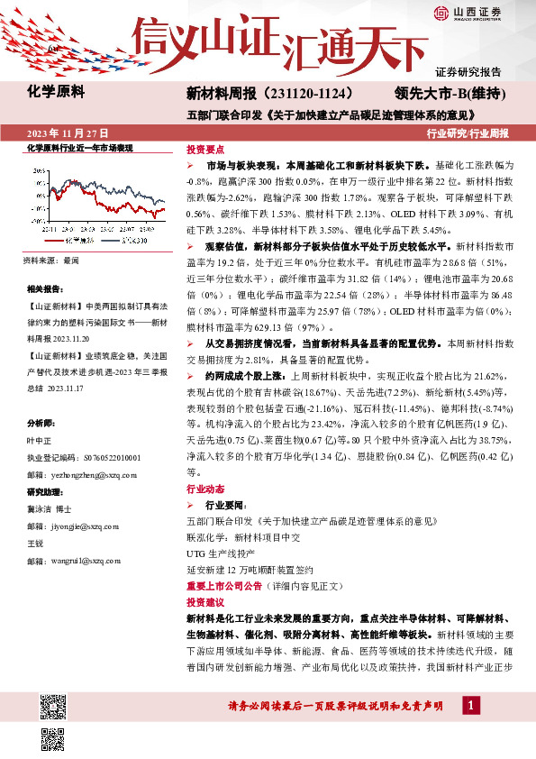 新材料周报：五部门联合印发《关于加快建立产品碳足迹管理体系的意见》