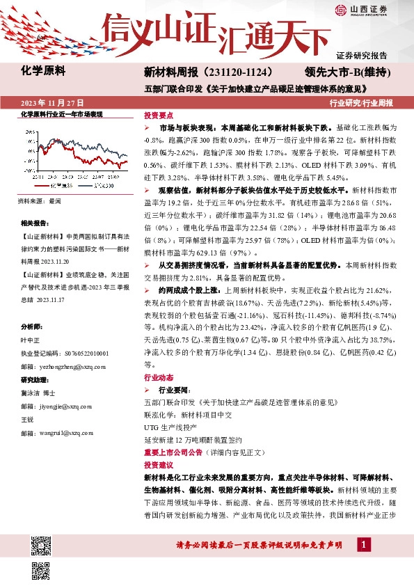 新材料周报：五部门联合印发《关于加快建立产品碳足迹管理体系的意见》