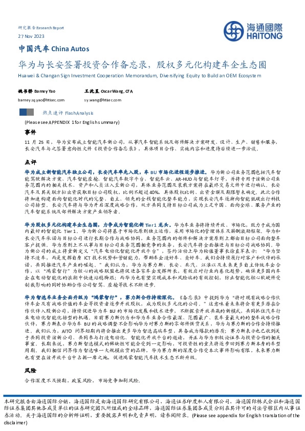 中国汽车：华为与长安签署投资合作备忘录，股权多元化构建车企生态圈