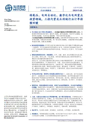 电气设备行业专题报告:特高压、电网自动化、数字化为电网重点投资领域,工控内资龙头传统行业订单持续回暖