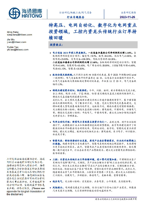 电气设备行业专题报告：特高压、电网自动化、数字化为电网重点投资领域，工控内资龙头传统行业订单持续回暖