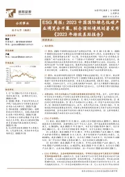 公用事业行业ESG周报：2023中国国际绿色低碳产业博览会开幕，联合国环境规划署发布《2023年排放差距报告》