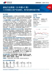 家电行业周报(23年第47周):12月空调出口排产拉动增长,海外家电需求重归平稳