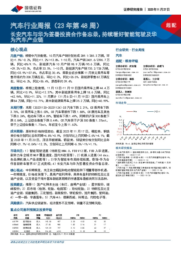 汽车行业周报（23年第48周）：长安汽车与华为签署投资合作备忘录，持续看好智能驾驶及华为汽车产业链